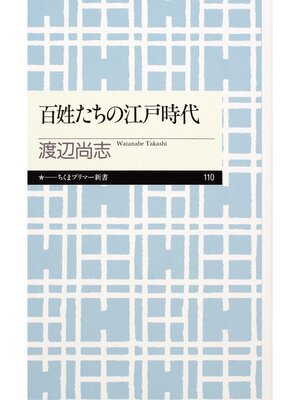 cover image of 百姓たちの江戸時代